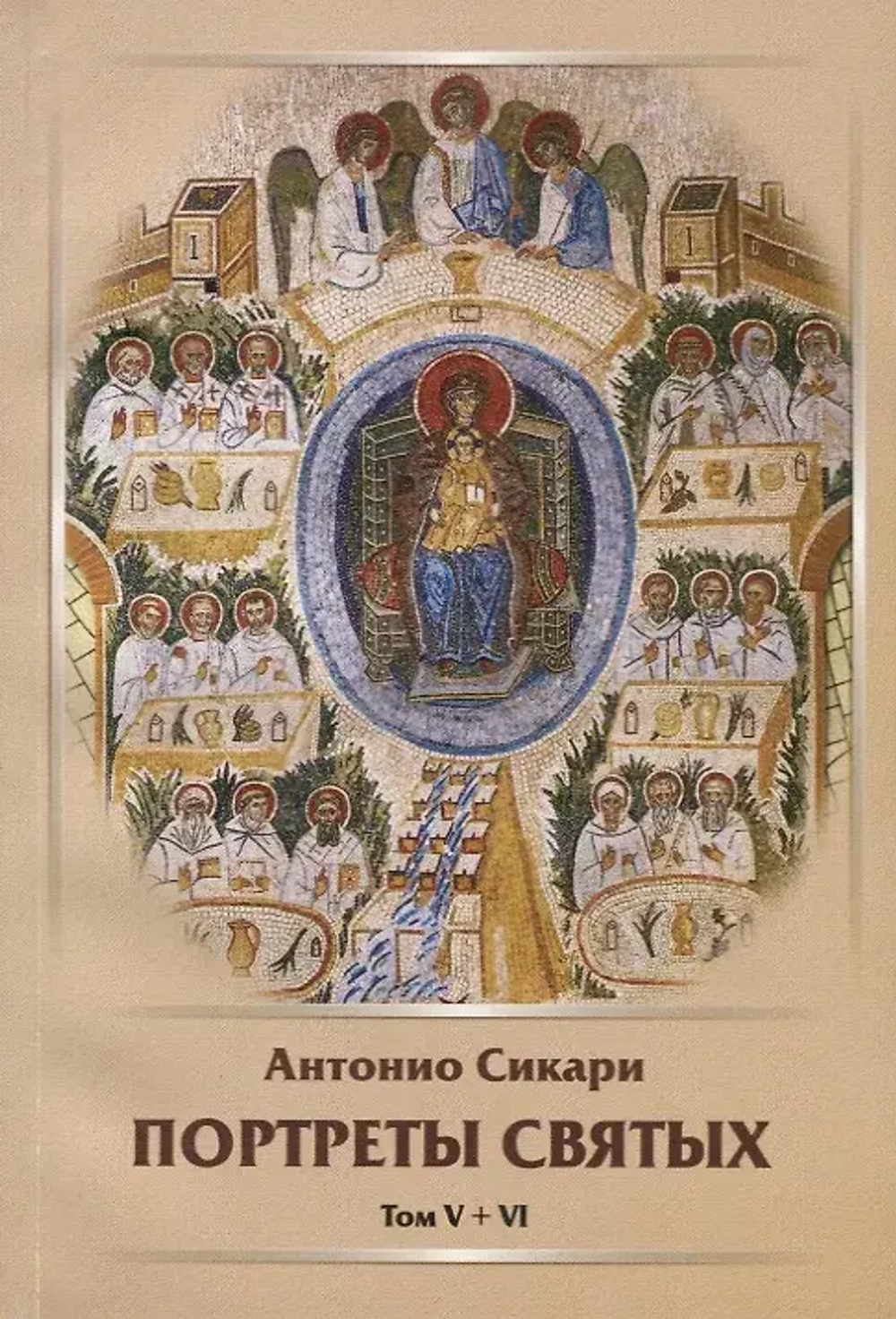 Портреты святых, т. V-VI