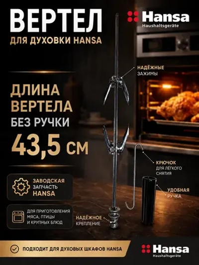 Вертел для духовки Hansa 8012318