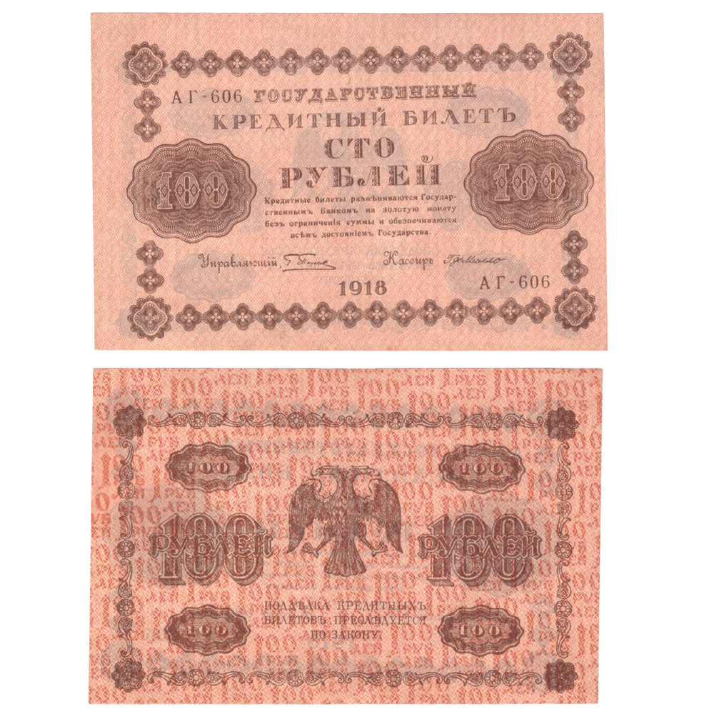 100 рублей 1918 г. Пятаков-Де Милло АГ-606. Без сгиба. XF