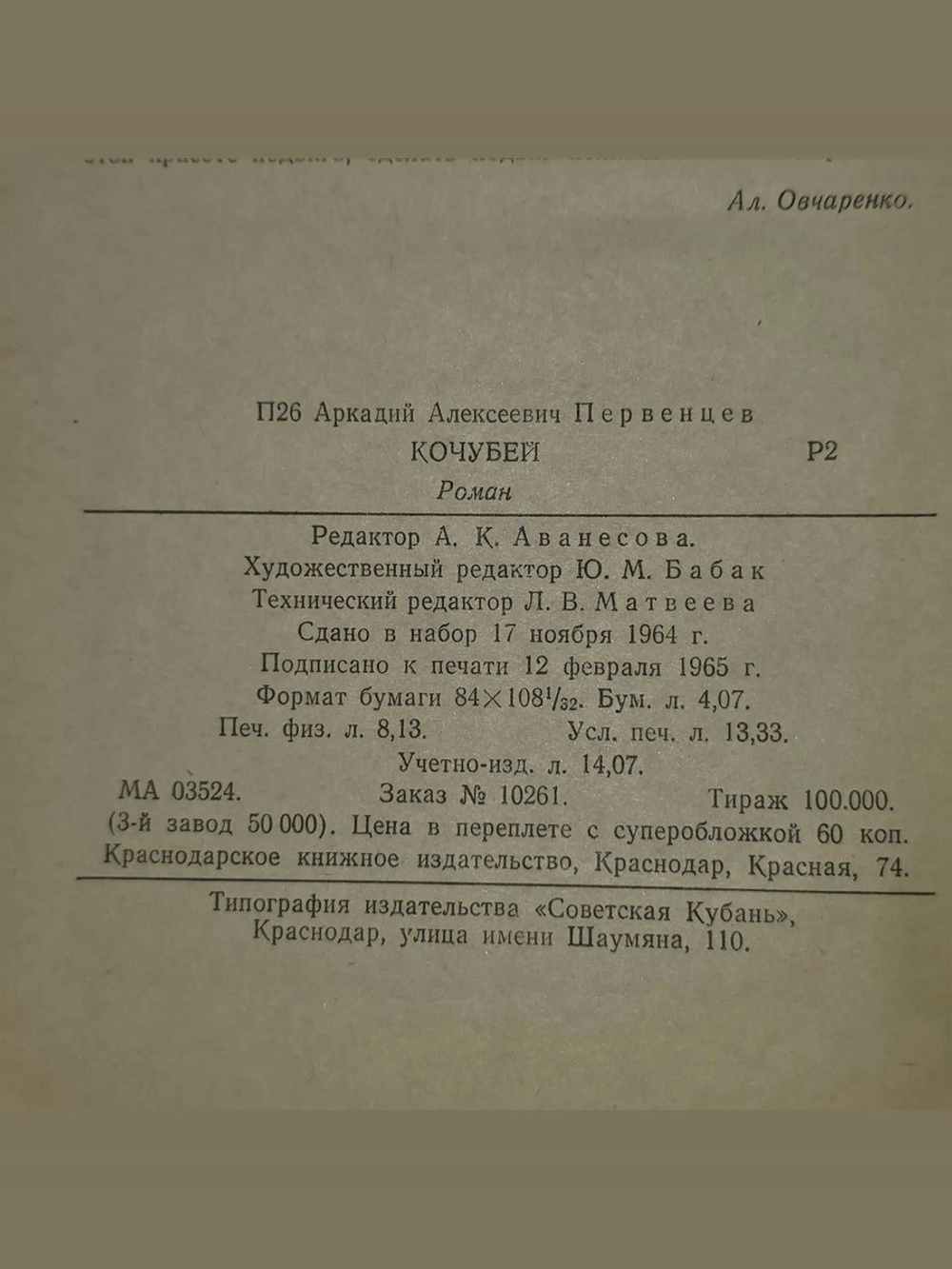 Первенцев Аркадий. Кочубей