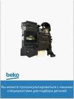 Устройство блокировки люка 2849660600 (2849660500) Beko