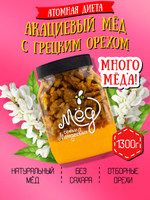 Мёд натуральный акациевый с грецким орехом (ММ), 1300 г
