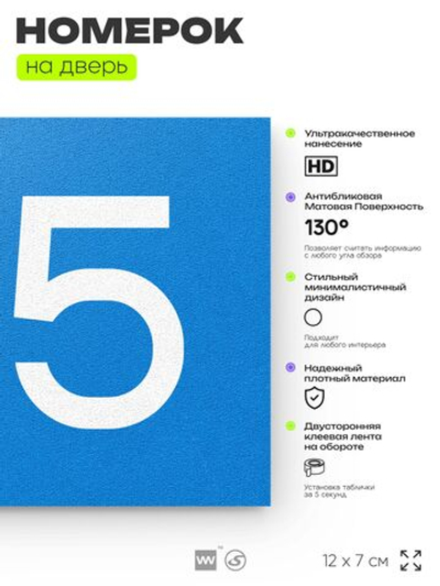 Номер на дверь 195, табличка на дверь для офиса, квартиры, кабинета, аудитории, склада, голубой 120х70 мм, Айдентика Технолоджи