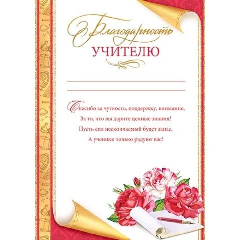 Благодарность учителю, А4, 216*303 мм, Мир открыток, картон, с текстом, золотая рамка с узорами, цветы Благодарность учителю, А4, 216*303 мм, Мир открыток, картон, с текстом, золотая рамка с узорами, цветы