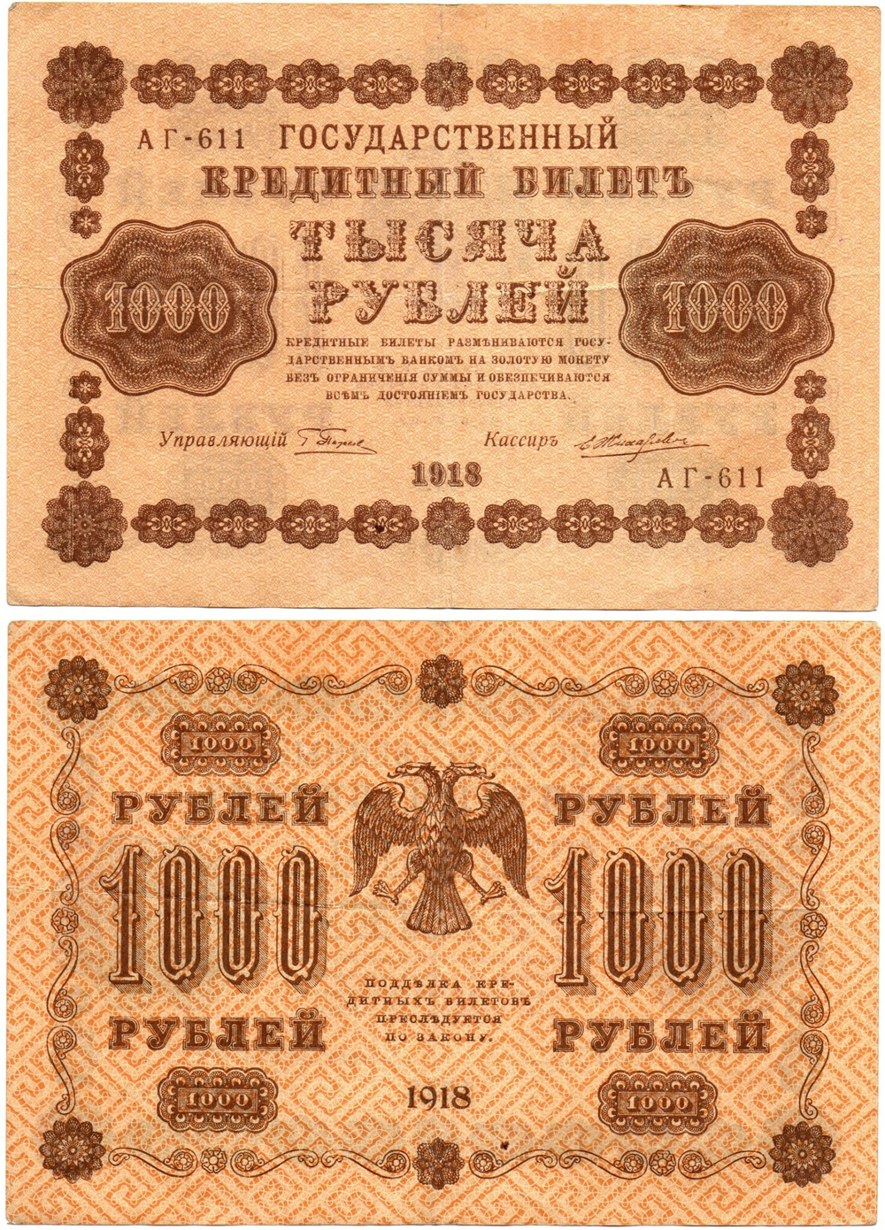 Кредитный билет 1000 рублей 1918 г. РСФСР VF