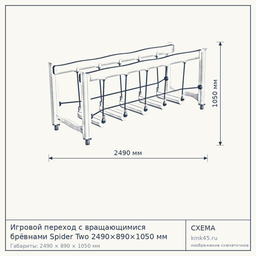 Игровой переход с вращающимися брёвнами Spider Two 2490×890×1050 мм