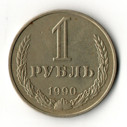 1 рубль 1990 год
