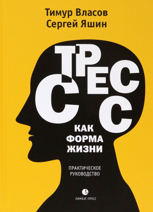 Стресс как форма жизни: медицинские очерки