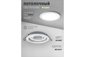Светильник Navigator 71 277 NGX-R1-001-GX53 IP20 белый 71277