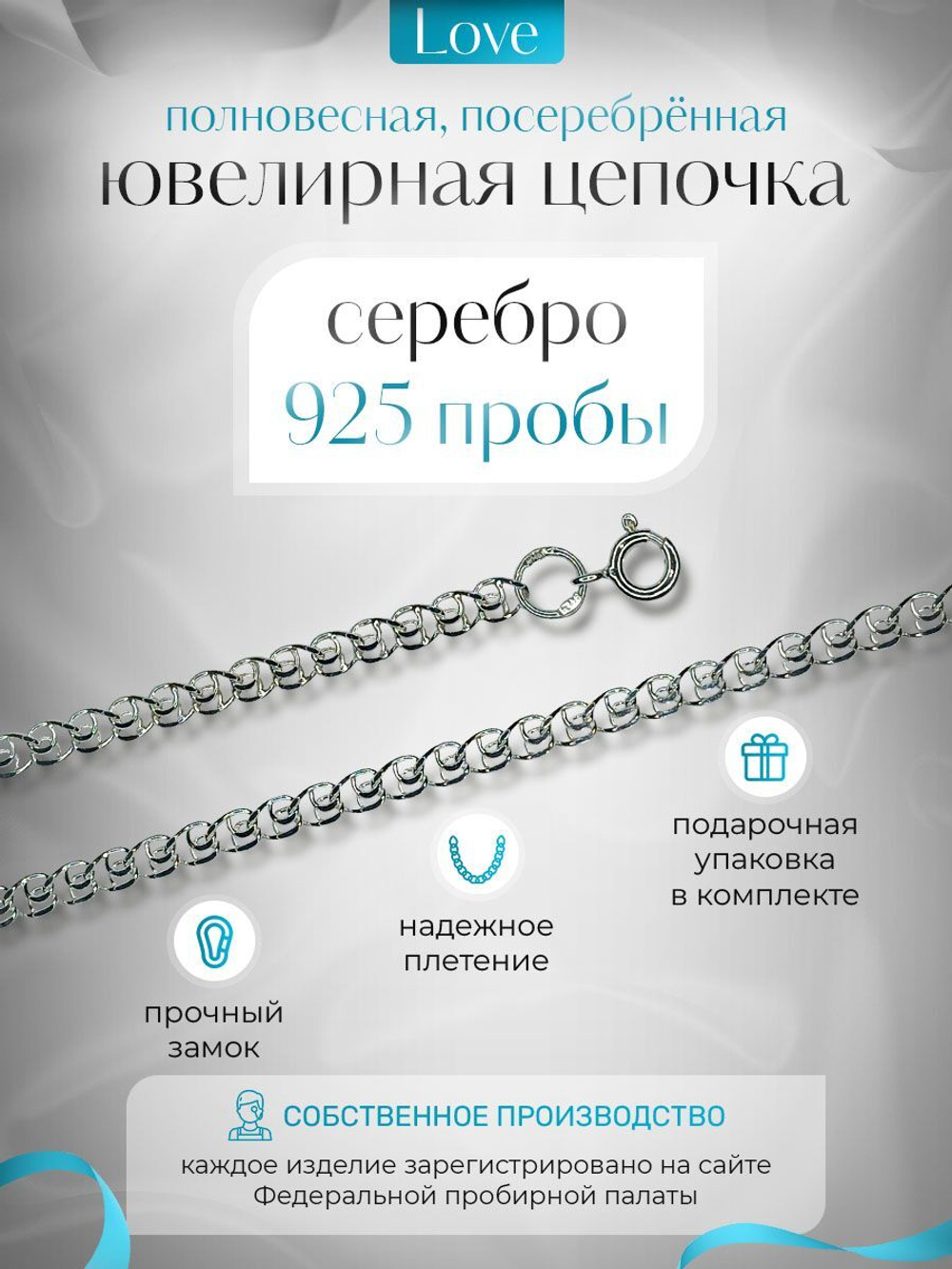 Silver Moon Цепочка Лав (LOVE) серебряная с серебрением, ширина 3,4 мм