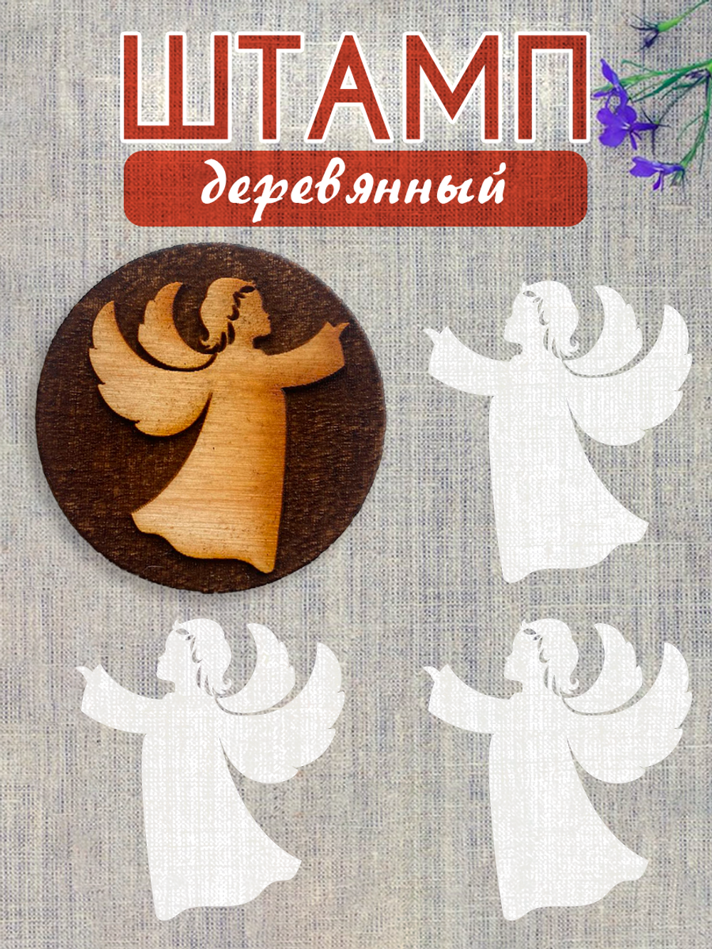 Деревянный штамп 243
