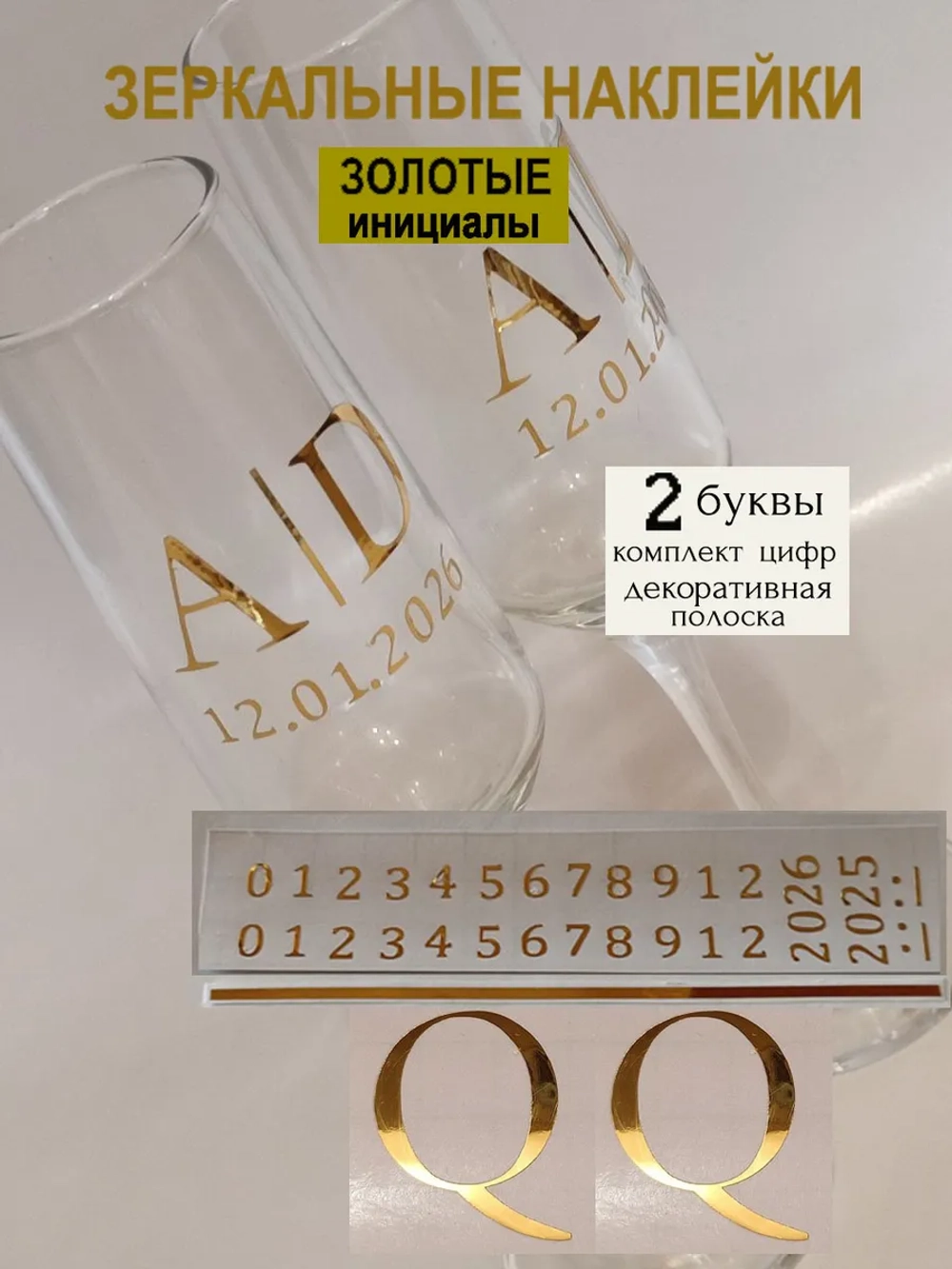 Наклейки свадебные на бокалы цифры инициалы "Q"