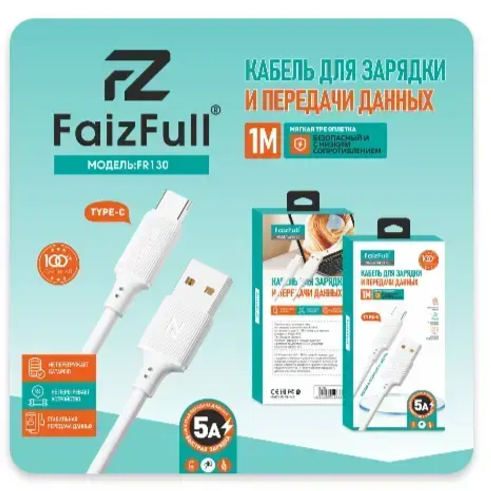 Кабель FaizFull FR130 USB-Type-C 5A 1м TPE White