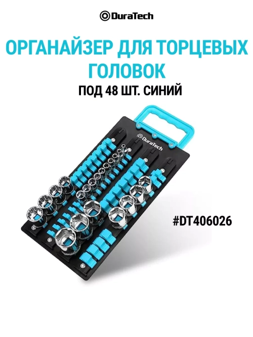 Органайзер для торцевых головок 48 шт. DT406026