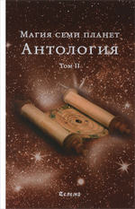 Магия семи планет. Антология: в 2-х томах.