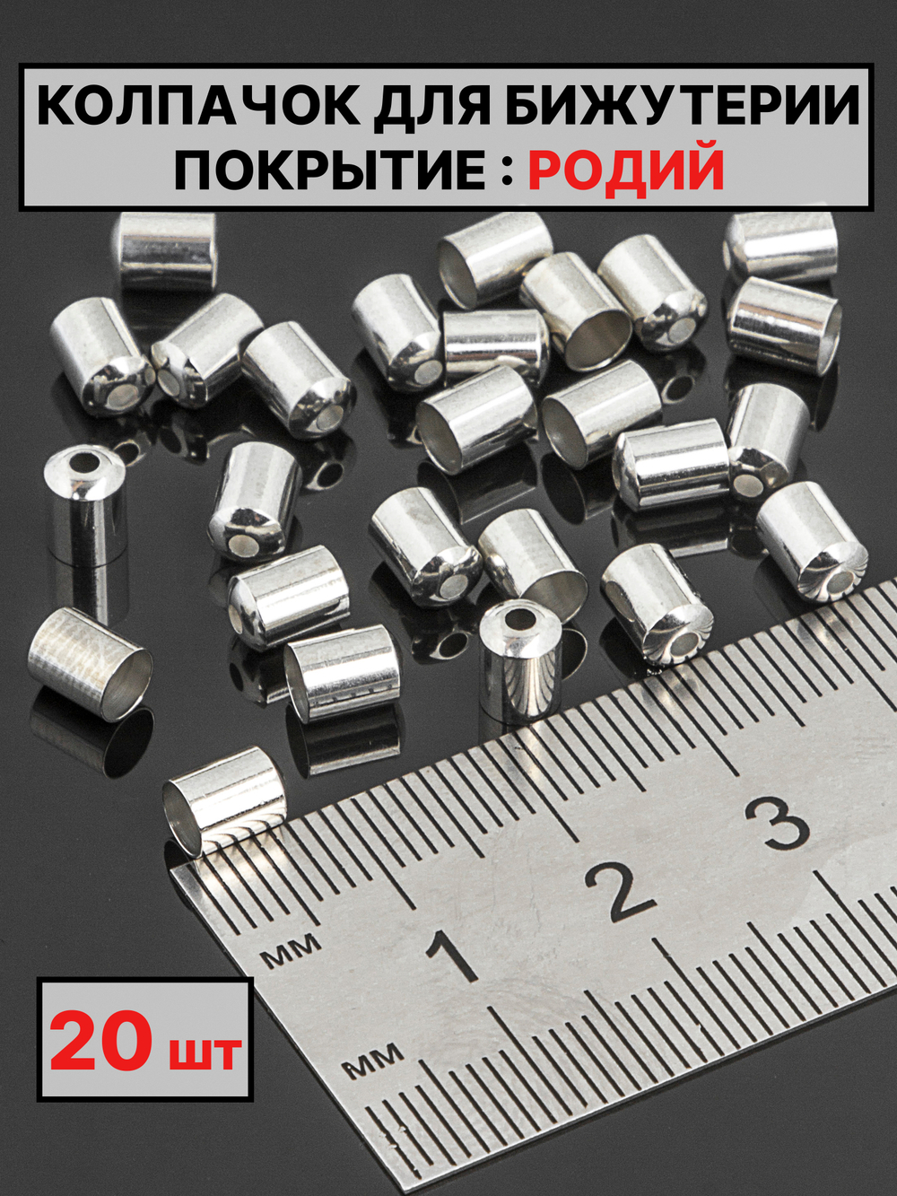 Колпачок 6х4.5Ø4 мм Италия 20шт