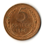 5 копеек 1926 год