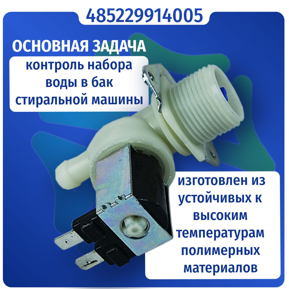 Электроклапан подачи воды стиральной машины 1W-180 D-12мм Whirlpool 485229914005