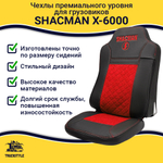 Чехлы Shacman X-6000 (экокожа, черный, красная вставка)