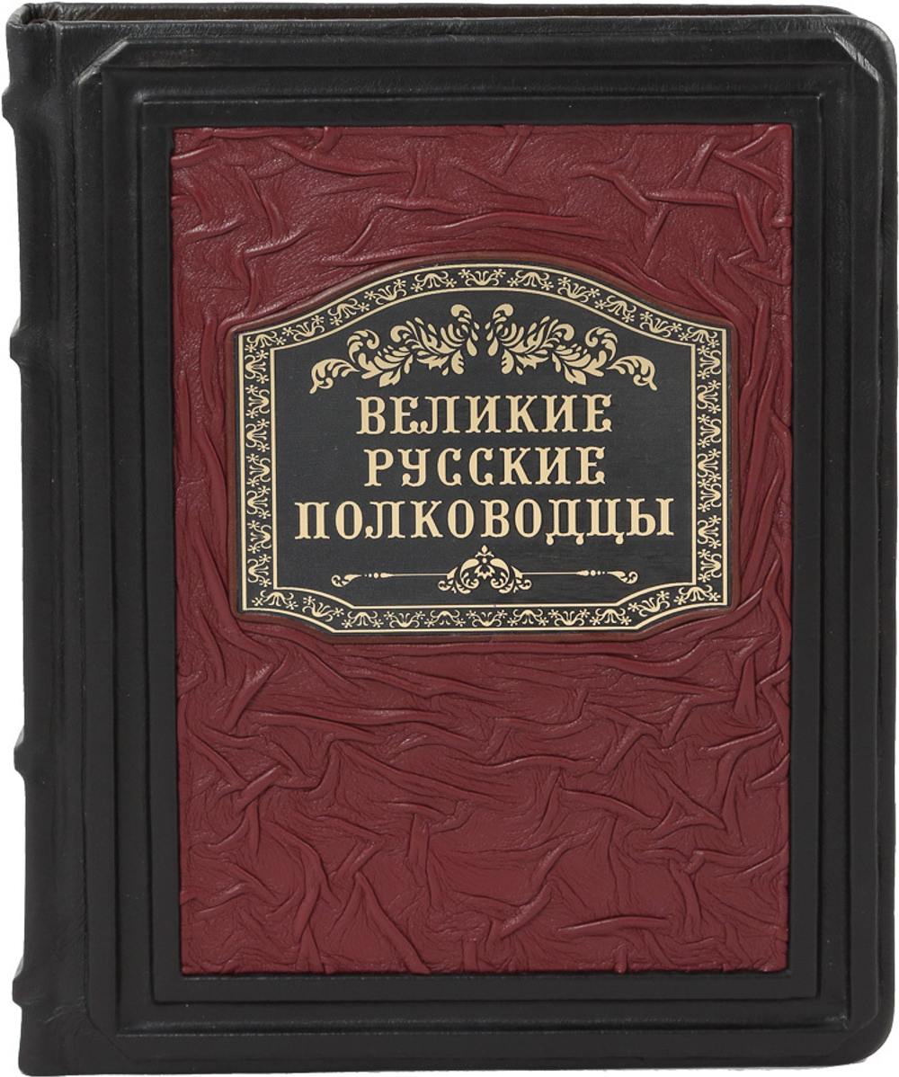 Великие русские полководцы