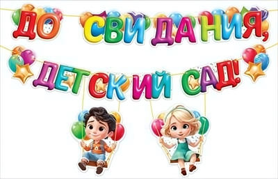 Гирлянда "До свидания, детский сад!" (Открытая планета)