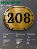 Номерок на дверь квартиры 208, для кабинета, офиса, шильдик 9 х 7 см, золотистый, Айдентика Технолоджи