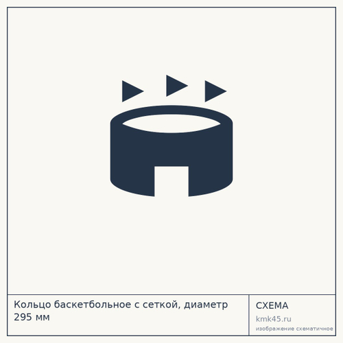 Кольцо баскетбольное с сеткой, диаметр 295 мм — от 940 ₽