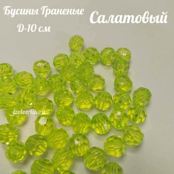 Бусины 10 мм ГРАНЕНЫЕ (Салатовый)