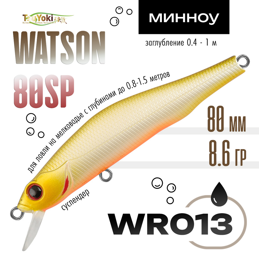 Воблер TsuYoki WATSON 80SP (80мм, 8.6гр)
