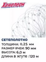 Сетеполотно леска 0,25 мм, ячея 90 мм, высота 6,0 м кукла