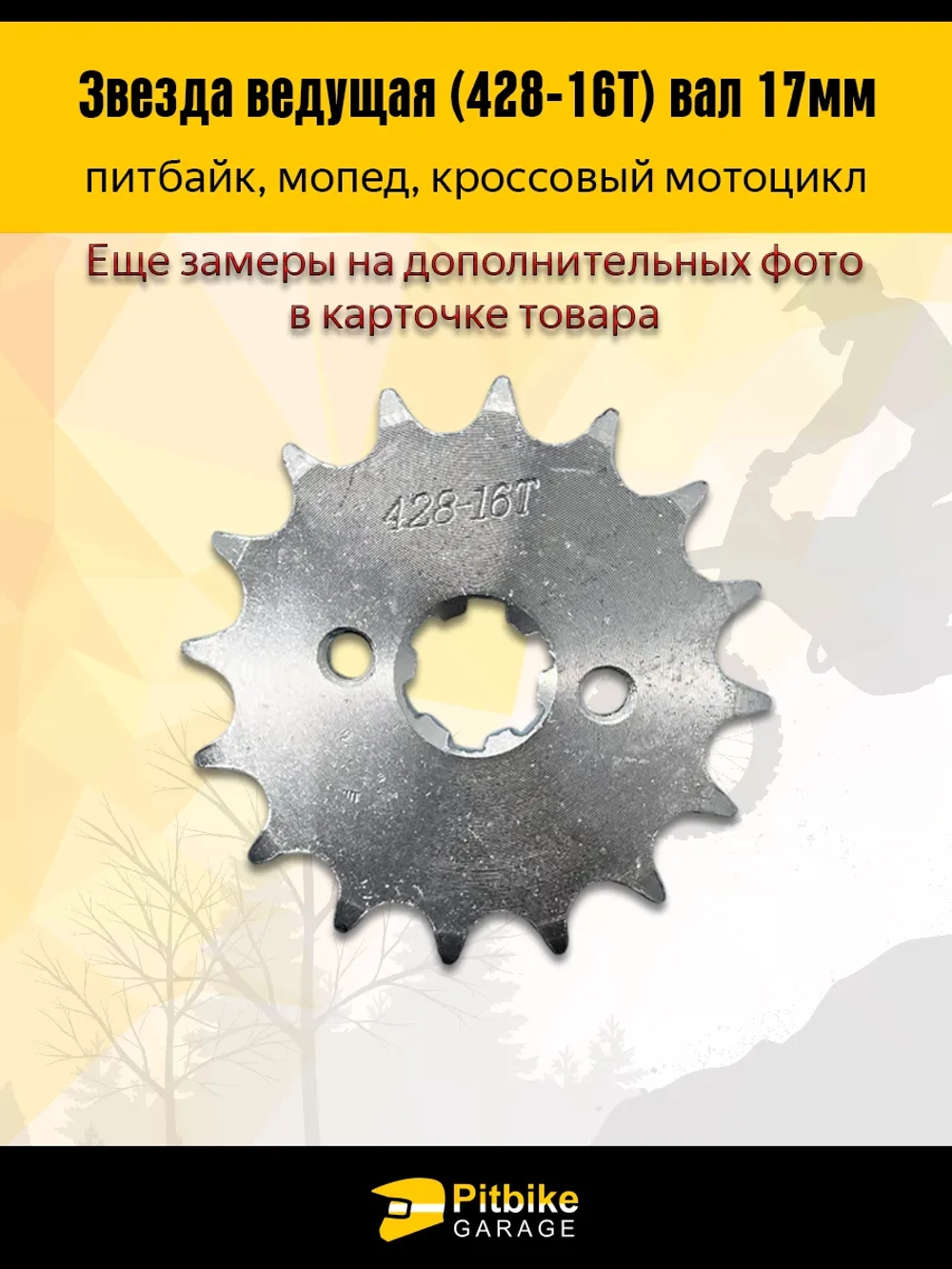 P-(много на складе еще)- B- K0 Rt Et Звезда ведущая (428-16) 17мм для мопедов и питбайков