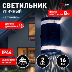 Светильник уличный ЭРА ERAFS012-11 на солнечной батарее настенный Кружево 2 LED | Садовые фасадные светильники