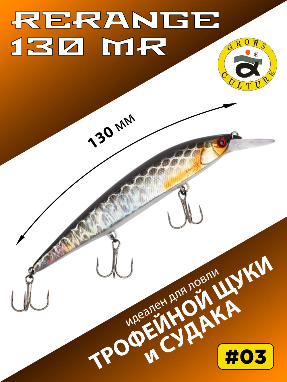 Воблер Минноу Rerange 130 MR 130 мм 22.3 г цвет #03