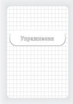 Заставь мозг работать