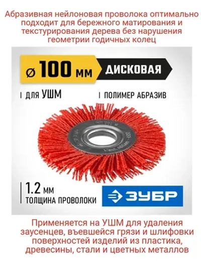 Щетка-крацовка для УШМ 100 мм, нейлоновая проволока