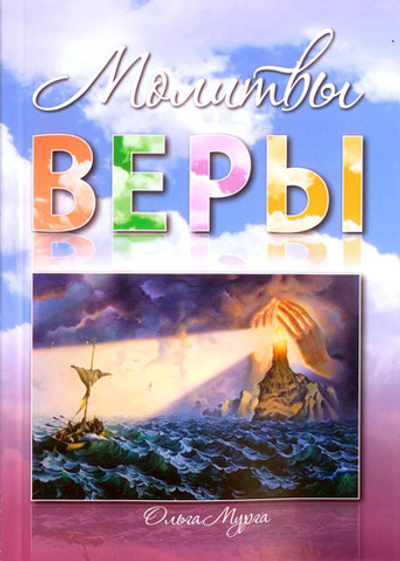 Молитвы веры