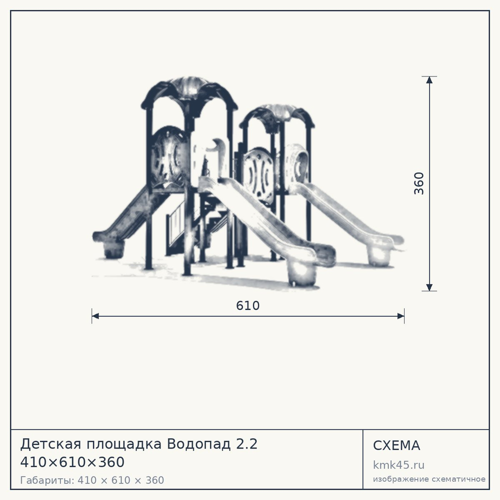 Схема с габаритами: Детская площадка Водопад 2.2 410×610×360