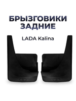 Брызговик задний для а/м Lada Kalina (комплект из 2 штук)