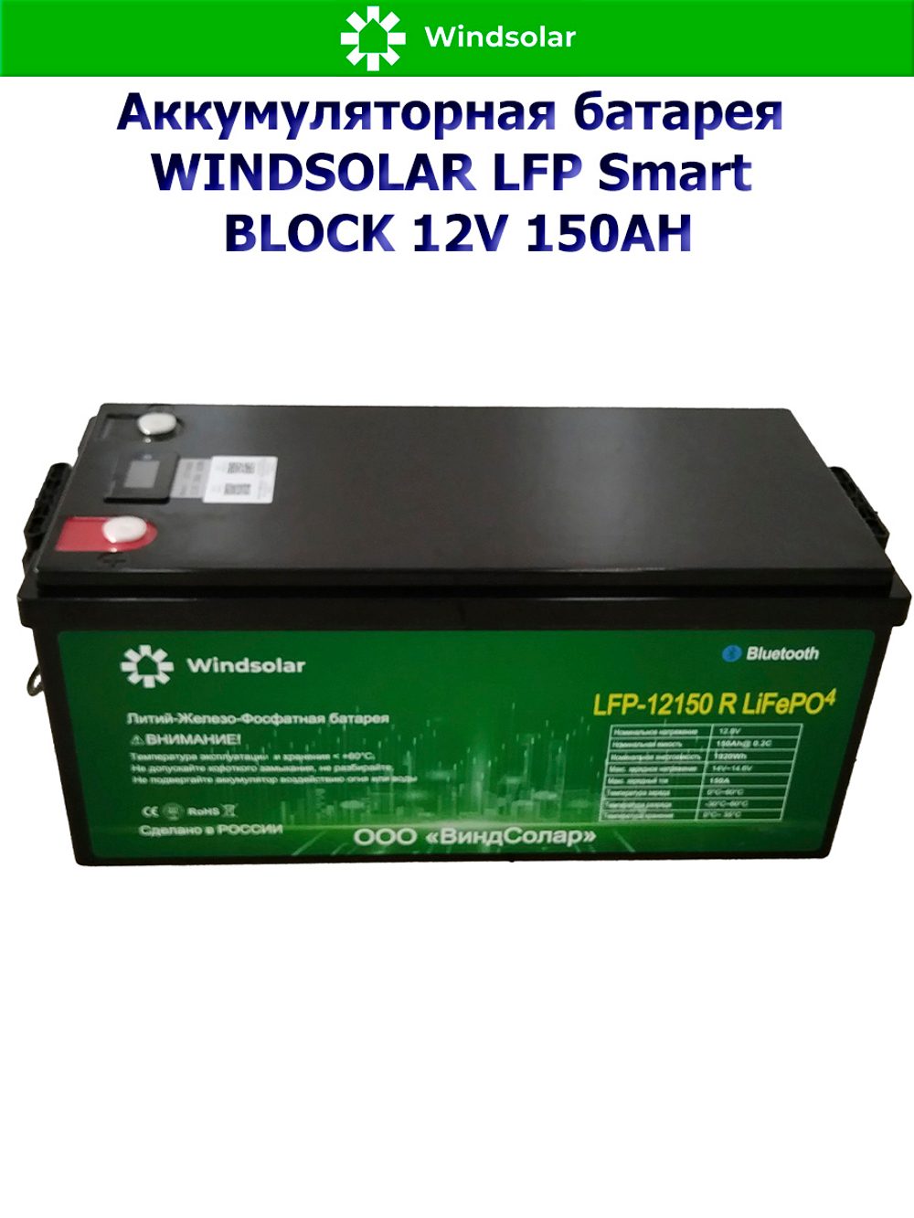 Аккумуляторная батарея WINDSOLAR LFP Smart BLOCK 12V 150AH (150AH / 12.8V / 1920WH / BMS)