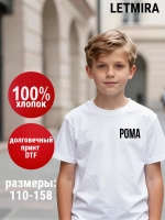 Именная футболка Рома Роман