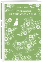 Незнакомка из Уайлдфелл-Холла - Бронте Энн