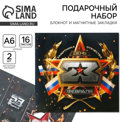Подарочный набор: блокнот А6, 16 л. и магнитные закладки 2 шт. 23 февраля