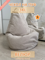 Чехол 3XL для кресла-мешка