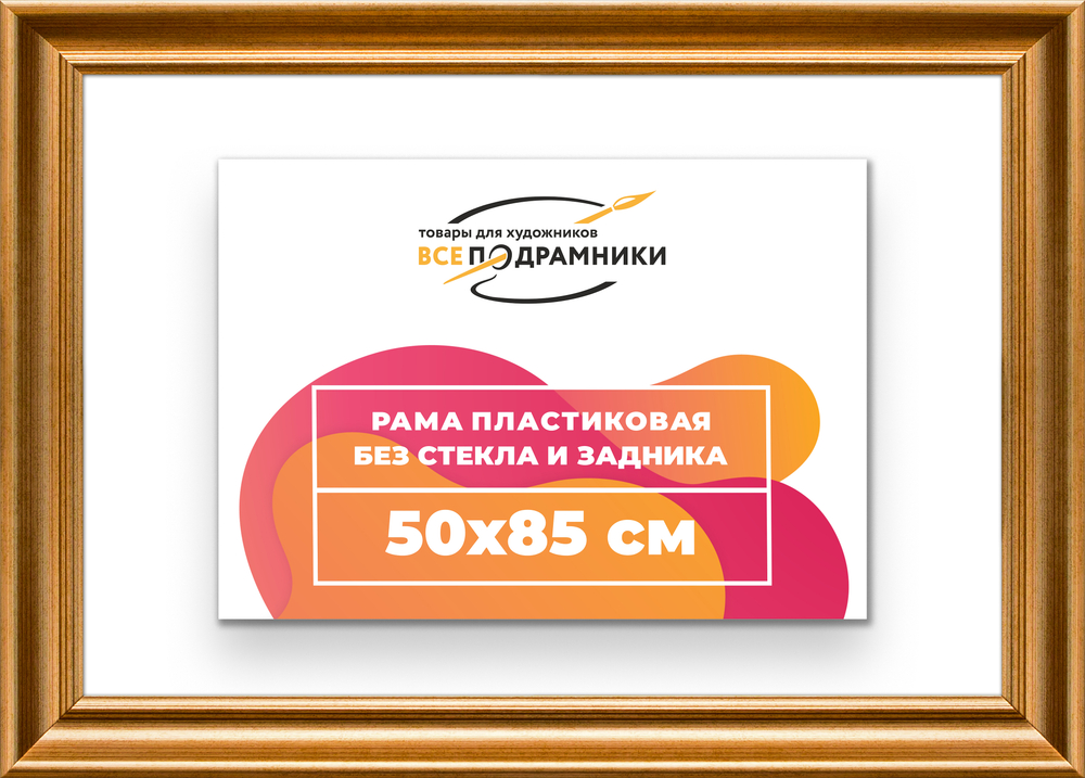 Рама 50x85 для картин и фотографий