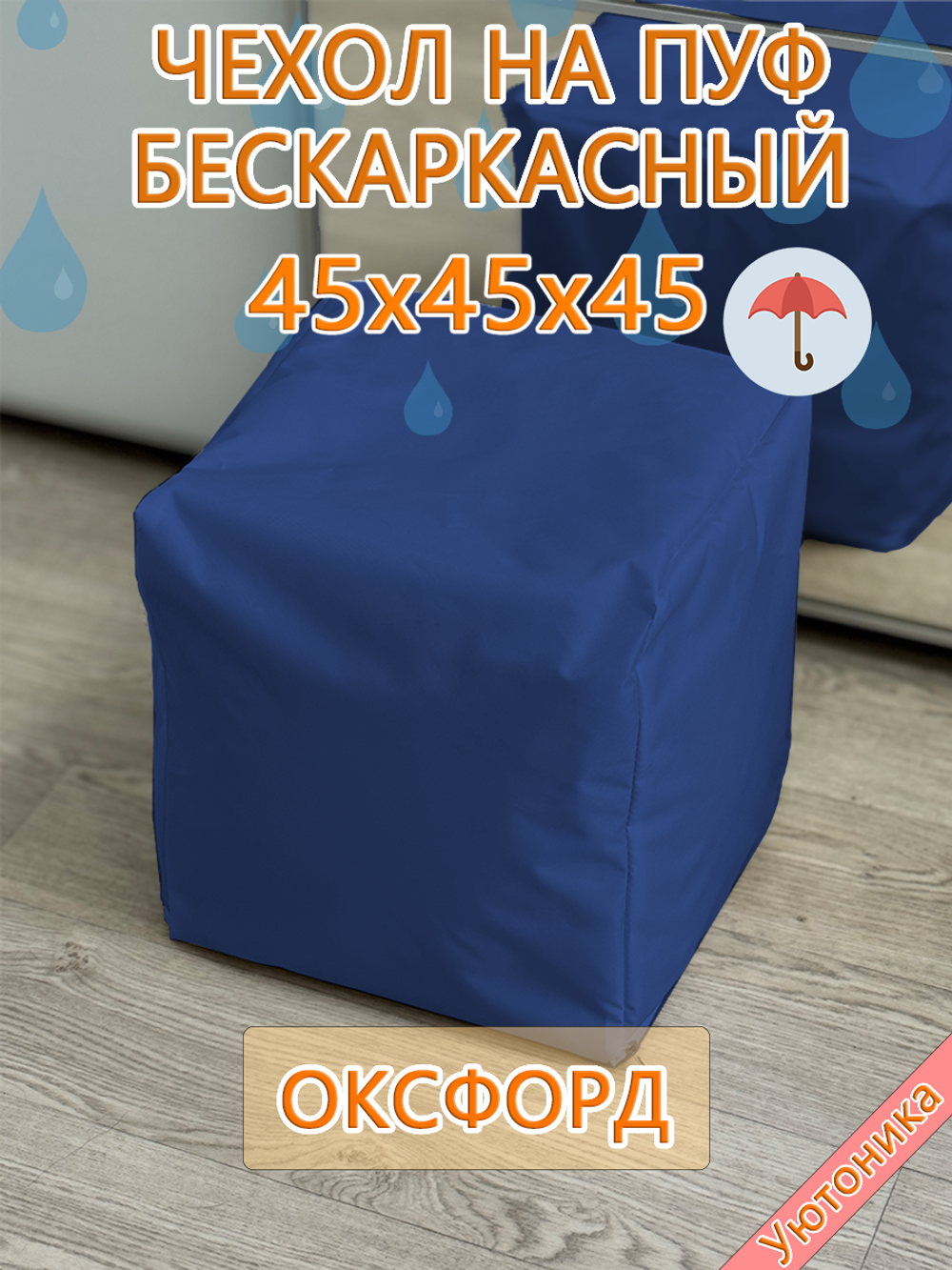 Чехол 45х45х45 на пуф бескаркасный Oxf