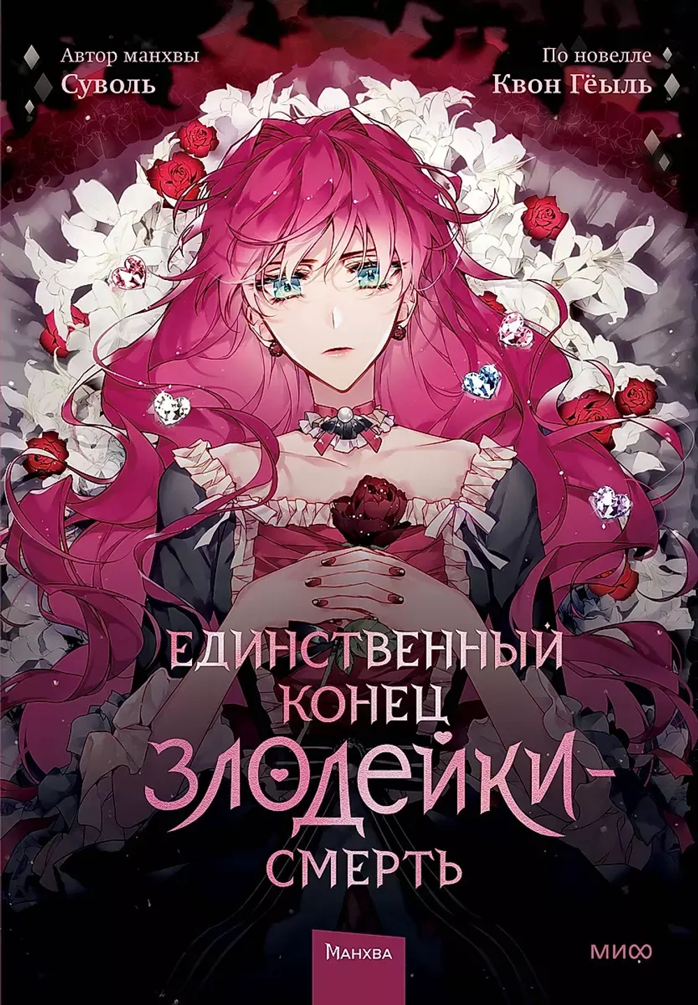 Единственный конец злодейки — Смерть. Том 1