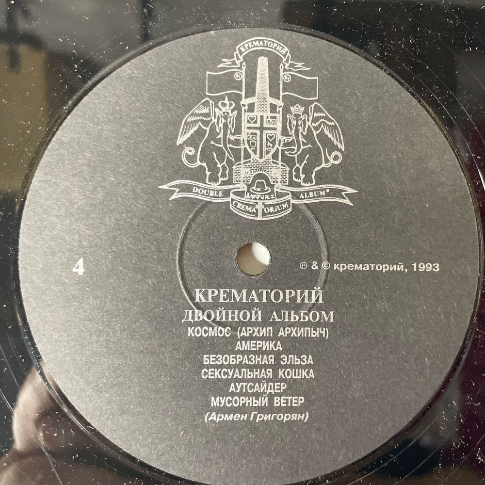 Винтажная виниловая пластинка LP Крематорий, Crematorium, Двойной Альбом (Только Одна Пластинка) (НЕКОМПЛЕКТ) (Россия 1993)
