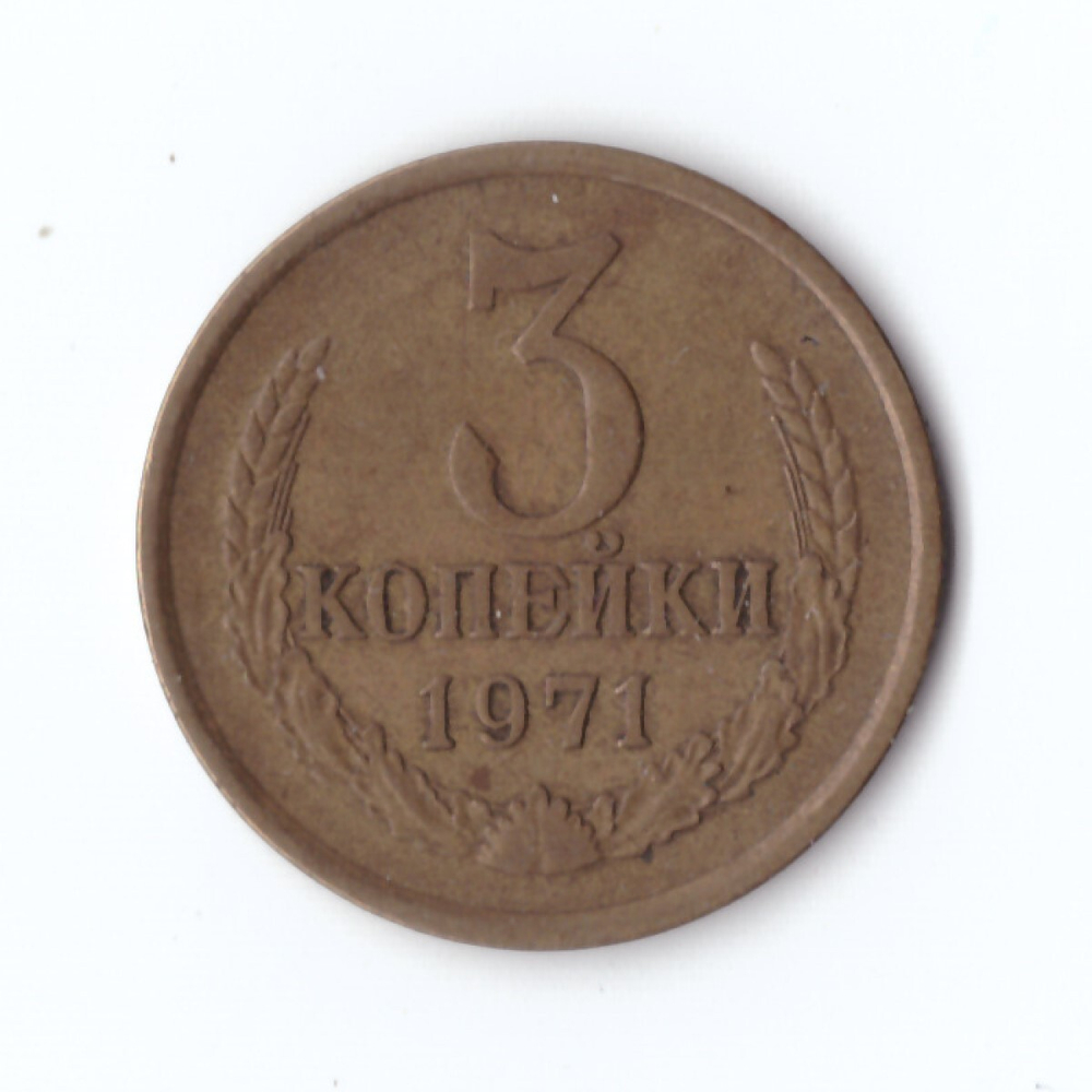 3 копейки 1971 года VF