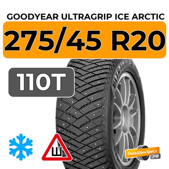 Goodyear UltraGrip Ice Arctic SUV 275/45 R20 110T XL шип.