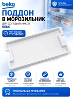 Поддон в морозильник Beko 5710390300
